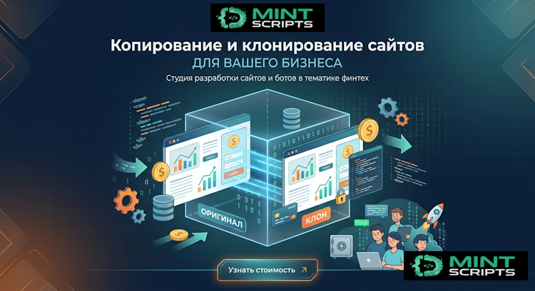 Копирование и клонирование сайтов — услуга mint scripts