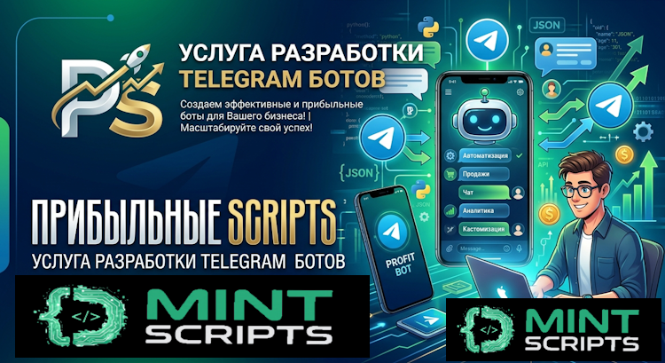 Услуга разработки Telegram ботов — mint scripts